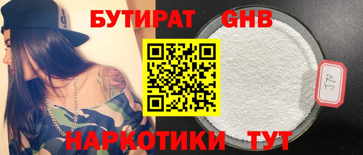 БУТИРАТ GHB Холмск