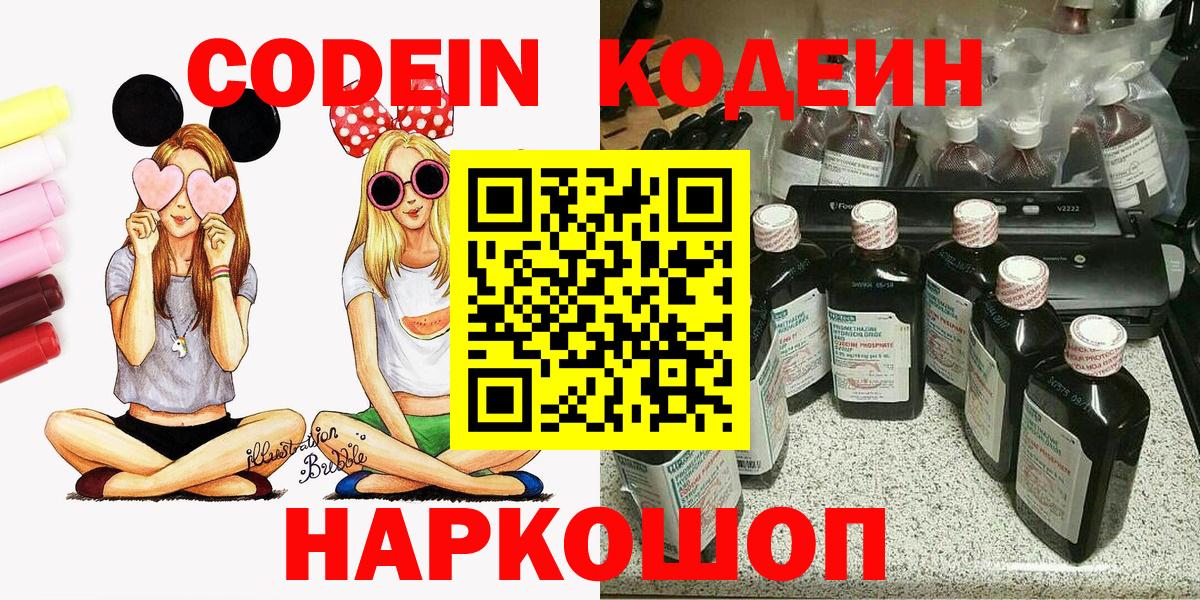 Кодеин напиток Lean (лин)  Кодеиновый сироп Lean Purple Drank  Вход с VPN  Холмск 