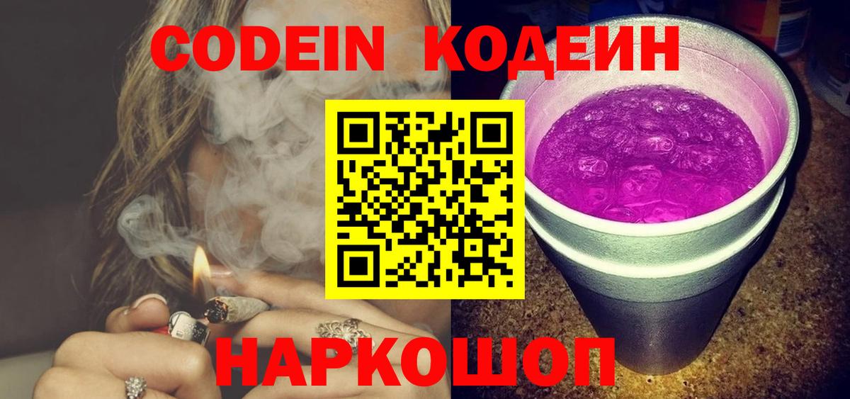 Codein напиток Lean (лин) Холмск